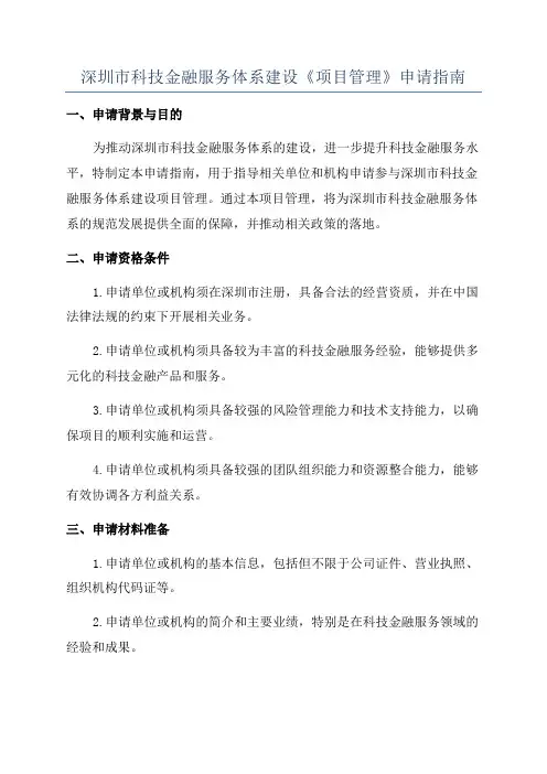 深圳市科技金融服务体系建设《项目管理》申请指南