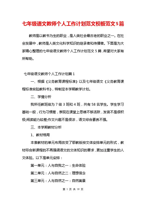 七年级语文教师个人工作计划范文模板范文5篇