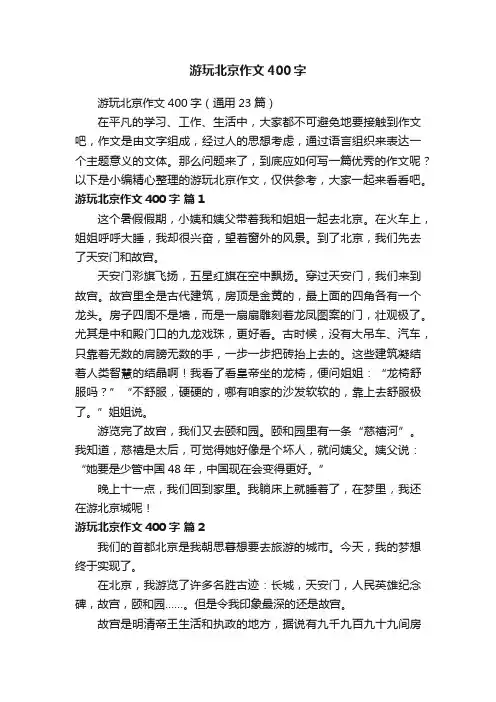 游玩北京作文400字（通用23篇）