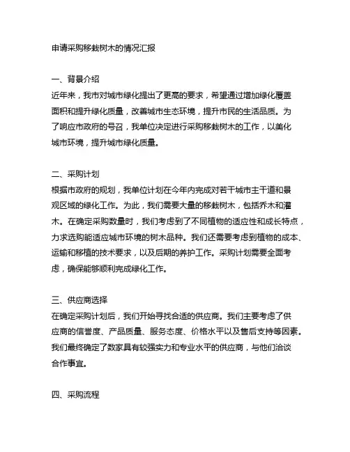 关于申请采购移栽树木的情况汇报