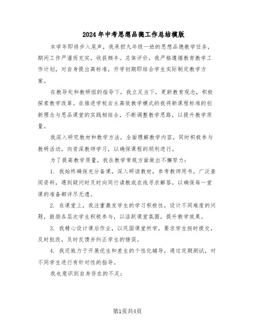2024年中考思想品德工作总结模版（二篇）