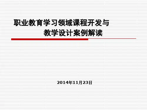 职业教育学习领域课程开发及其教学设计案例