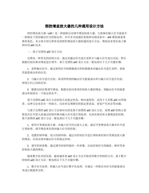 程控增益放大器的几种通用设计方法