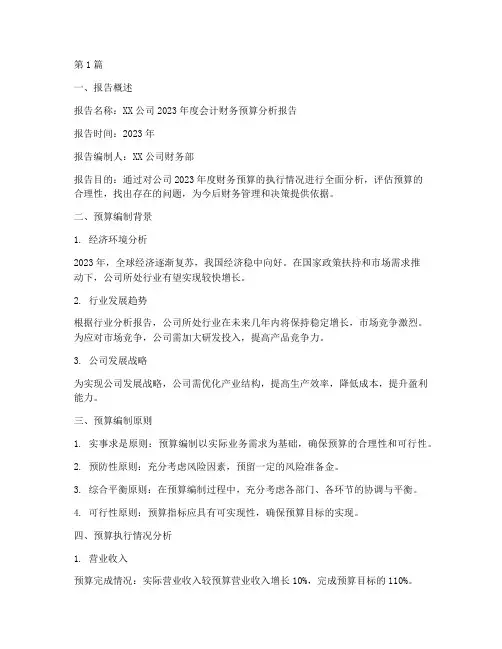 会计财务预算分析报告(3篇)