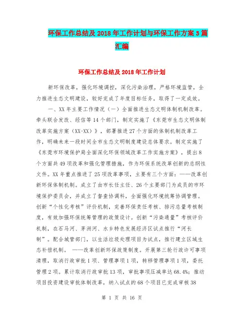 环保工作总结及2018年工作计划与环保工作方案3篇汇编