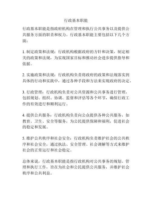 行政基本职能