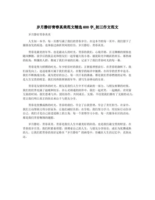 岁月静好青春真美范文精选600字_初三作文范文