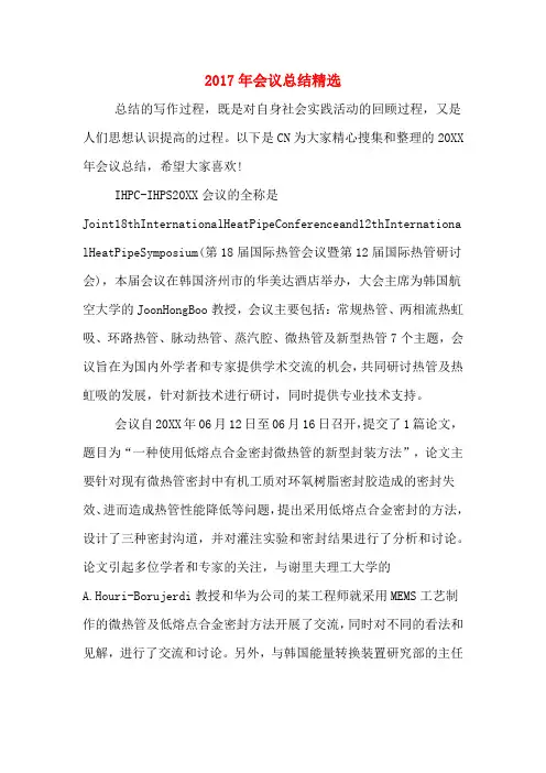 2017年会议总结精选