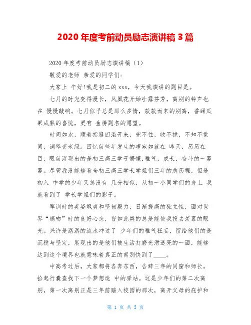 2020年度考前动员励志演讲稿3篇