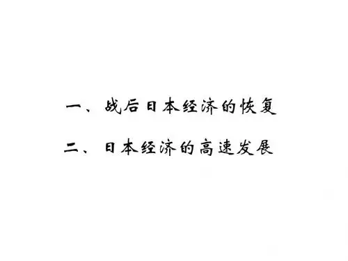 九年级历史下册第四单元第11课日本成为世界经济强国课件2岳麓版