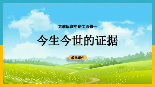 高中语文苏教版必修一《乡关何处今生今世的证据》课件