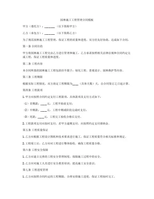 园林施工工程管理合同模板