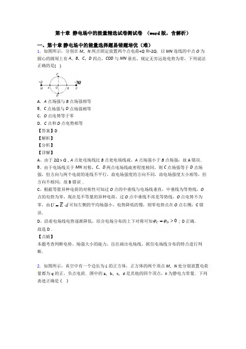 第十章 静电场中的能量精选试卷测试卷 (word版,含解析)