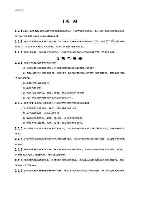 水利水电工程混凝土防渗墙施工技术要求规范