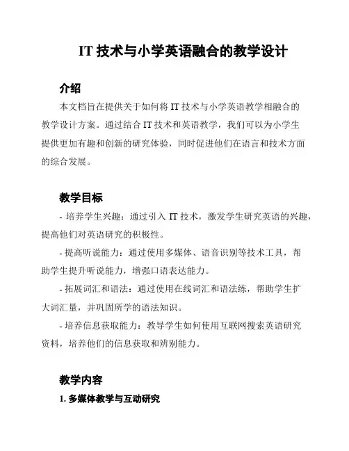 IT技术与小学英语融合的教学设计
