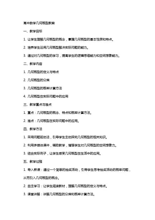 高中数学几何概型教案