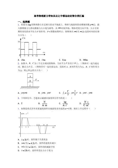 高考物理新力学知识点之牛顿运动定律分类汇编