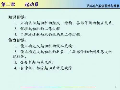 汽车起动系构造与维修