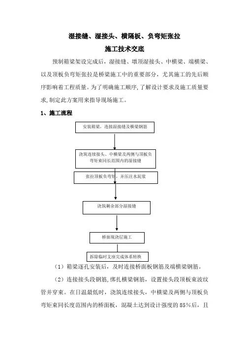 湿接缝、湿接头、横隔、负弯矩张拉施工方案