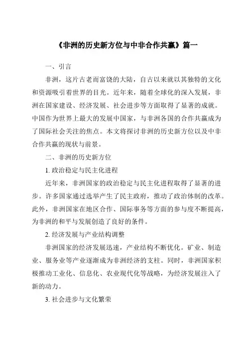 《2024年非洲的历史新方位与中非合作共赢》范文