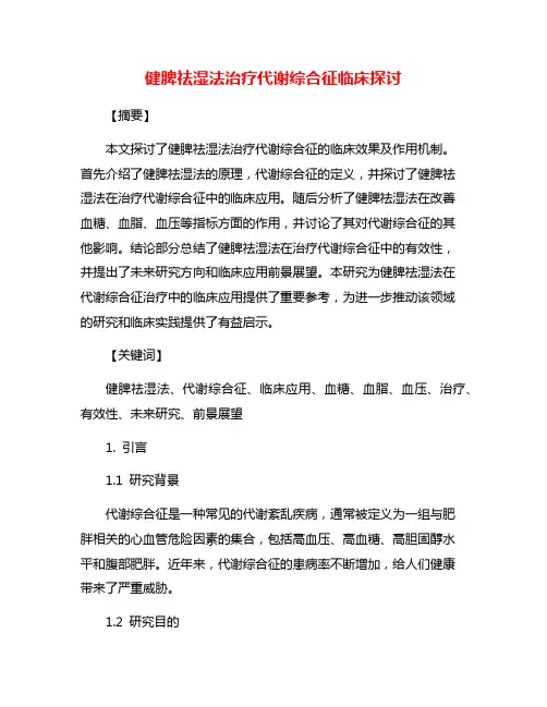 健脾祛湿法治疗代谢综合征临床探讨