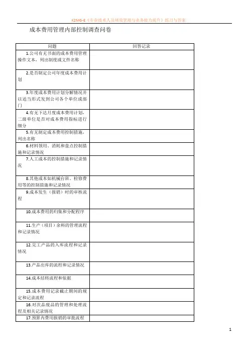 成本费用管理内部控制调查问卷