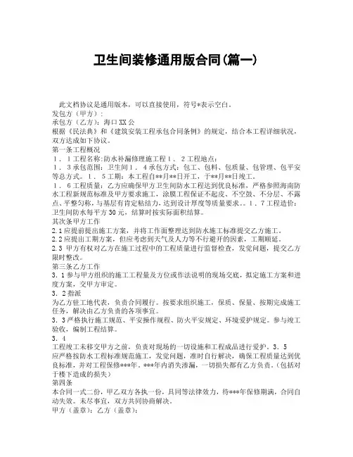 卫生间装修通用版合同(精选3篇)
