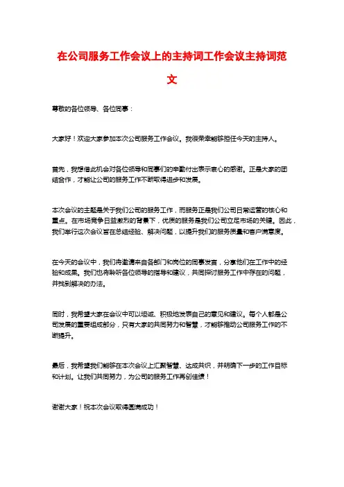在公司服务工作会议上的主持词工作会议主持词范文
