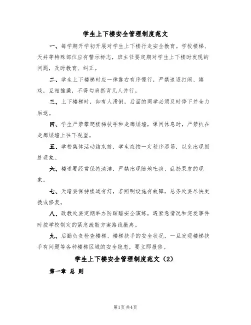 学生上下楼安全管理制度范文(2篇)