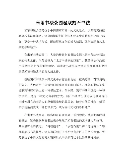 米芾书法公园楹联刻石书法