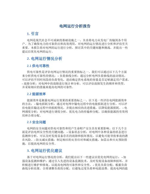 电网运行分析报告