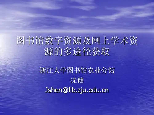 图书馆数字资源及网上学术资源的多途径获取