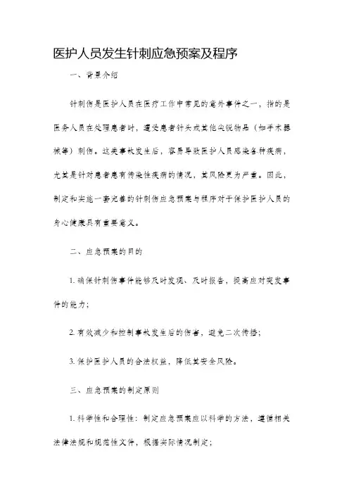 医护人员发生针刺应急预案及程序