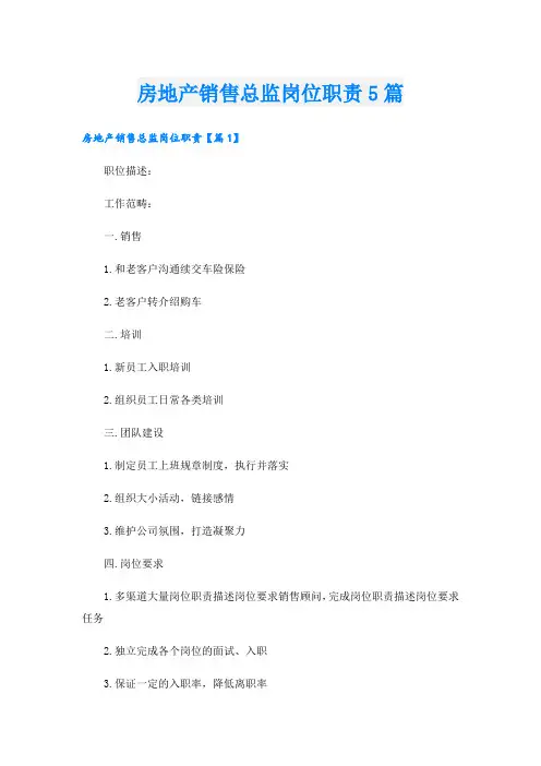 房地产销售总监岗位职责5篇