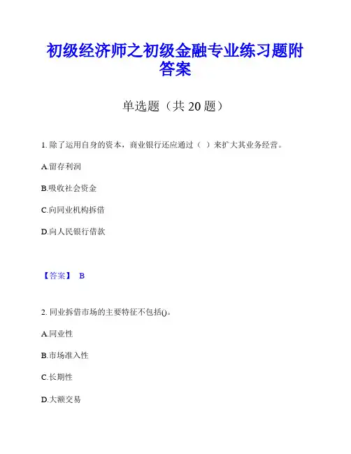 初级经济师之初级金融专业练习题附答案