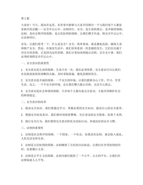 安全牢记心中法制演讲稿(3篇)