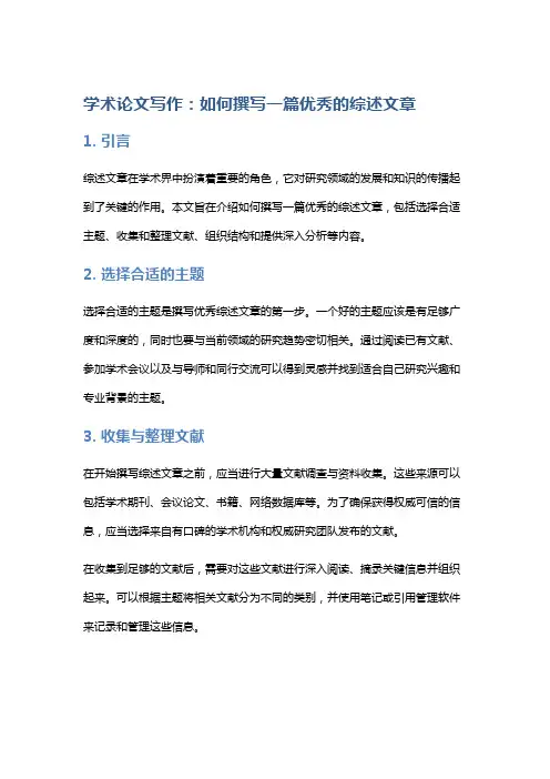 学术论文写作：如何撰写一篇优秀的综述文章