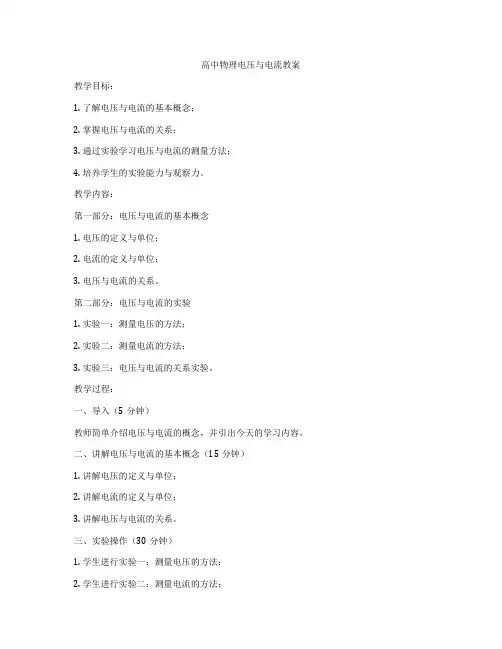 高中物理电压与电流教案