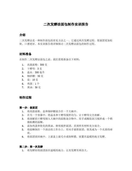 二次发酵法面包制作实训报告