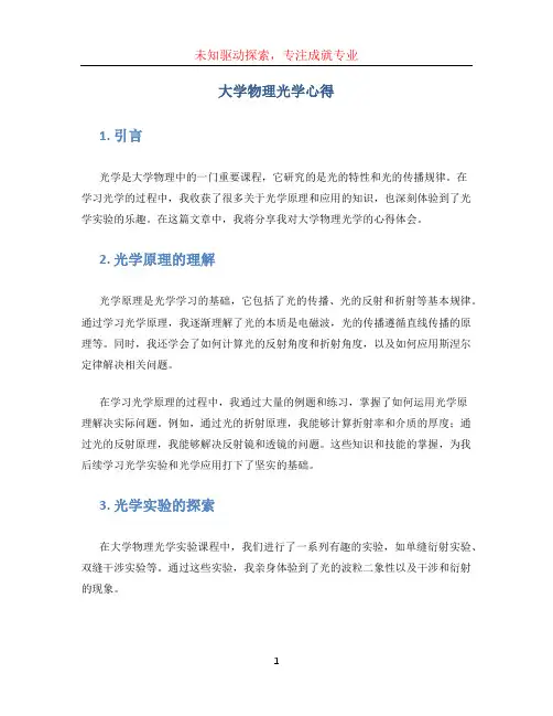 大学物理光学心得
