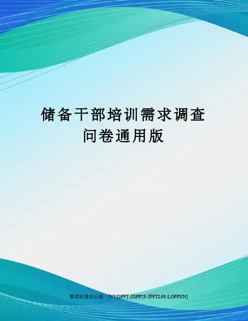储备干部培训需求调查问卷通用版修订版
