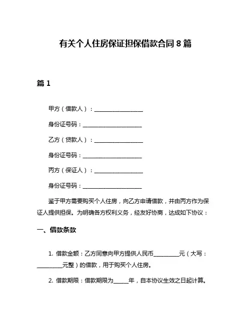 有关个人住房保证担保借款合同8篇