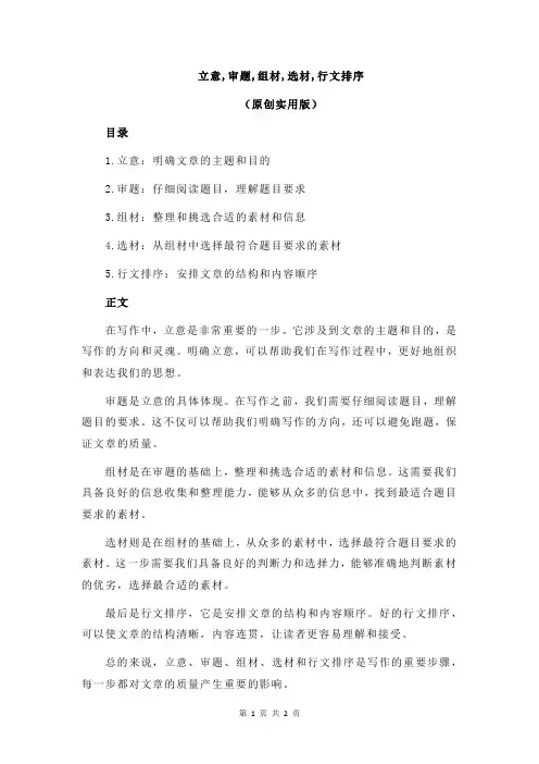 立意,审题,组材,选材,行文排序