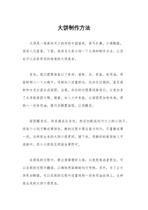 大饼制作方法