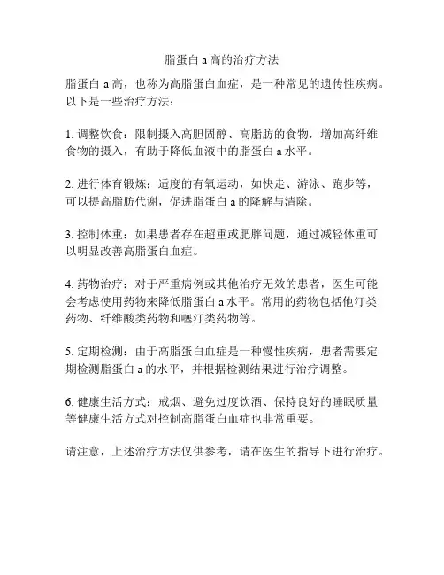脂蛋白a高的治疗方法