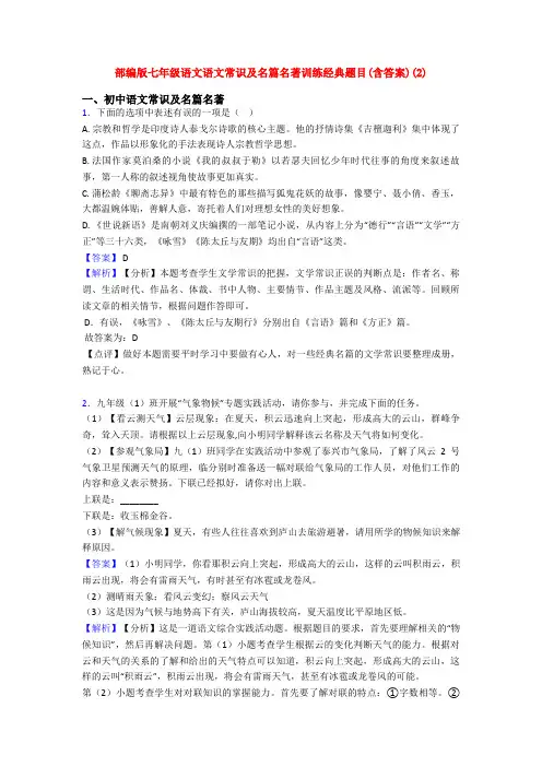 部编版七年级语文语文常识及名篇名著训练经典题目(含答案)(2)