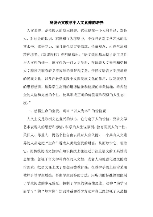 语文教学中人文素养的培养