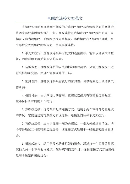 直螺纹连接方案范文