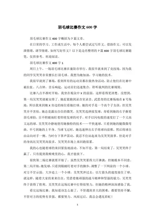 羽毛球比赛作文600字_50