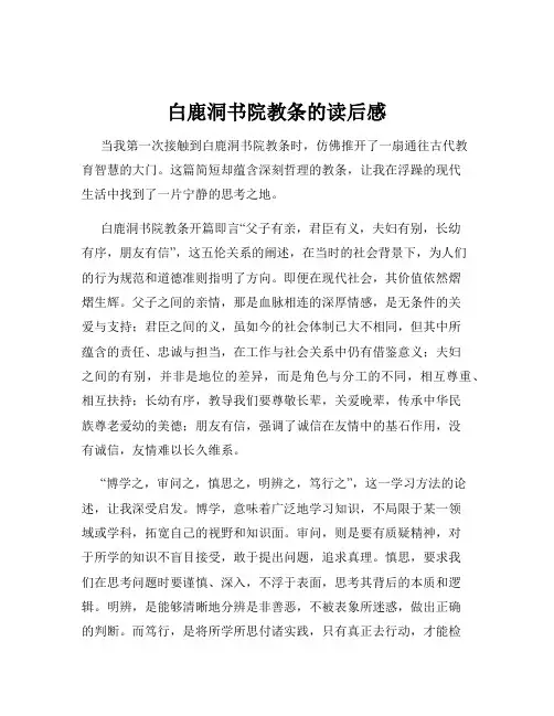 白鹿洞书院教条的读后感